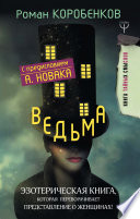 Ведьма. Эзотерическая книга, которая переворачивает представление о женщинах!