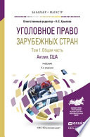 Уголовное право зарубежных стран в 3 т. Том 1. Общая часть. Англия. США 5-е изд., пер. и доп. Учебник для бакалавриата и магистратуры