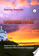 Сотворение России. Национальная идея и стратегия общественного созидания