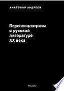 Персоноцентризм в классической русской литературе XIX в. Диалектика художественного сознания