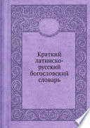 Краткий латинско-русский богословский словарь