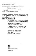 Художественные искания современной польской литературы