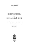 Интеркультура и вербальный знак