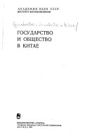 Государство и общество в Китае