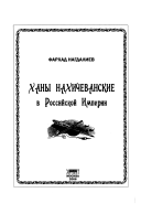 Ханы Нахичеванские в Российской Империи