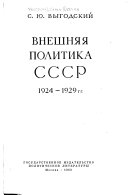 Внешняя политика СССР, 1924-1929 гг