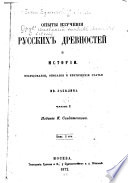 Опыты изученія русскихъ древностей и исторіи