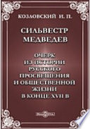 Сильвестр Медведев: очерк из истории русского просвещения и общественной жизни в конце XVII в.