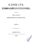 Словарь церковно-славянскаго и русскаго языка, составленный Вторымъ Отдѣленіемъ Императорской Академіи Наукъ..