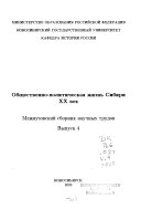 Общественно-политическая жизнь Сибири, ХХ век