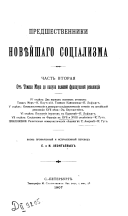 Исторія соціализма в монографіях