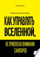 Как управлять Вселенной, не привлекая внимания санитаров