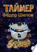 Таймер