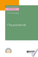 Психология. Учебное пособие для СПО