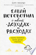 Давай поговорим о твоих доходах и расходах