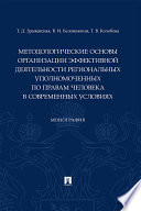 Методологические основы организации эффективной деятельности региональных уполномоченных по правам человека в современных условиях. Монография