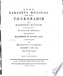 Дух кавалера Фоларда из его Толкований на Полибиеву Историю