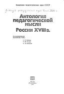 Антология педагогической мысли России XVIII в