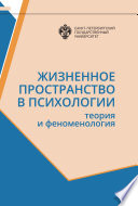 Жизненное пространство в психологии. Теория и феноменология