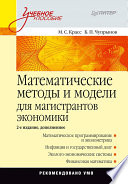 Математические методы и модели для магистрантов экономики: Учебное пособие. 2-е изд., дополненное (PDF)