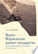 Иудео-Израильское раннее государство. История формирования и развития (X в. до н. э.)