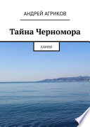 Тайна Черномора. Камни