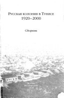 Русская колония в Тунисе, 1920-2000