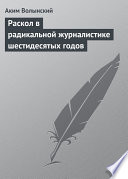 Раскол в радикальной журналистике шестидесятых годов