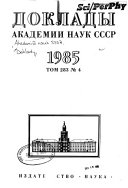 Доклады Академии наук СССР