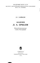 Академик Л.А. Орбели