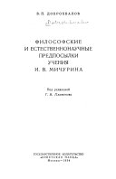 Философские и естественнонаучные предпосылки учения И.В. Мичурина