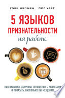 5 языков признательности на работе. Как наладить отличные отношения с коллегами и показать, насколько вы их цените