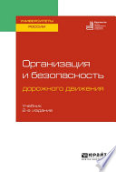 Организация и безопасность дорожного движения 2-е изд., пер. и доп. Учебник для вузов