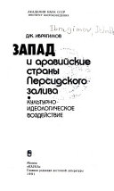 Запад и аравийские страны Персидского залива