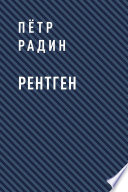 Рентген