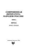 Современная литература народов России: Проза : книга первая