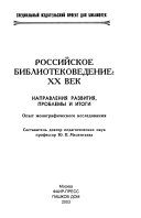 Российское библиотековедение--двадцатый век