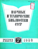 Nauchnye i tekhnicheskie biblioteki SSSR.