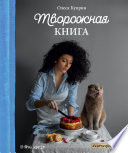 Творожная книга