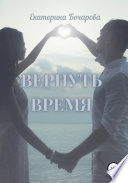 Вернуть время