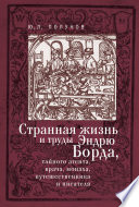 Странная жизнь и труды Эндрю Борда, тайного агента, врача, монаха, путешественника и писателя