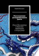 Рассуждения доморощенного даоса. Поиск бессмертия в даосских практиках и искусствах