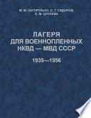 Лагеря для военнопленных НКВД-МВД СССР (1939-1956)
