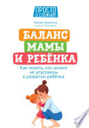 Баланс мамы и ребенка. Как понять, что ничего не упускаешь в развитии ребенка