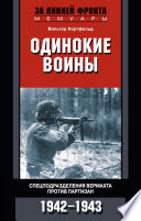 Одинокие воины. Спецподразделения вермахта против партизан. 1942 – 1943