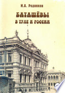 Баташевы в Туле и России