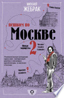 Пешком по Москве – 2