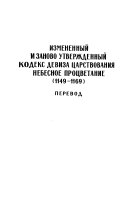 Izmenennyĭ i zanovo utverzhdennyĭ kodeks deviza t͡sarstvovanii͡a Nebesnoe prot͡svetanie, 1149-1169