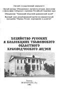 Хозяйство русских в коллекциях Тюменского областного краеведческого музея
