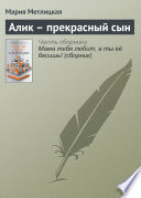 Алик – прекрасный сын